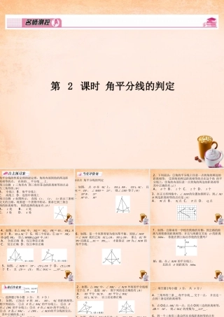 八年级数学下册 1.4 角平分线的判定(第2课时)课件 (新版)湘教版 课件