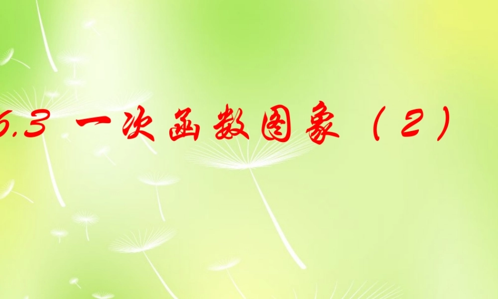 八年级数学上册 6.3 一次函数的图象课件2 (新版)苏科版 课件