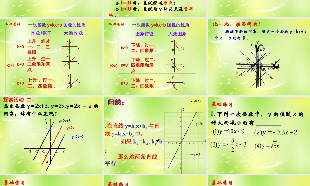 八年级数学上册 6.3 一次函数的图象课件2 (新版)苏科版 课件