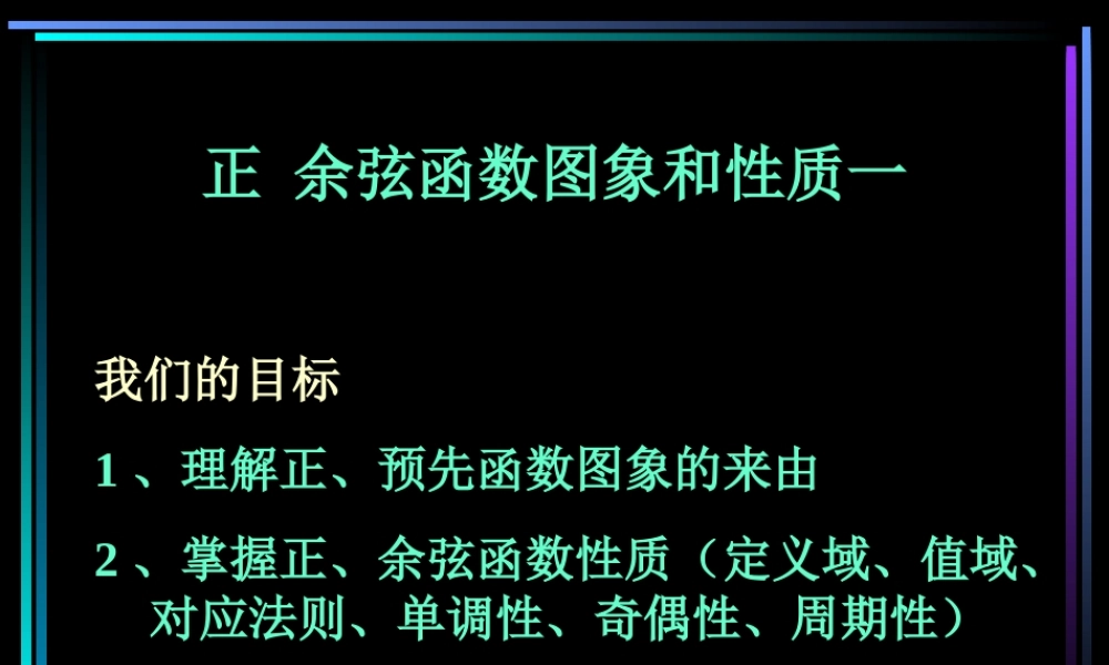 新教材高一数学正 余弦函数图象和性质一 课件