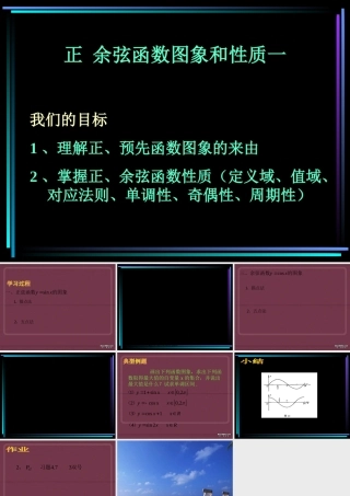 新教材高一数学正 余弦函数图象和性质一 课件