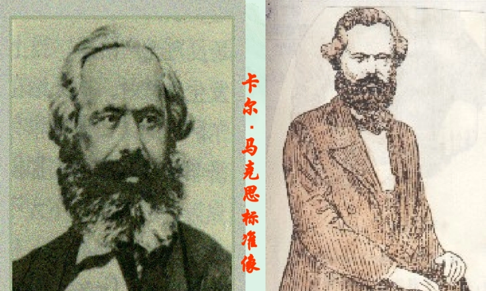 山东省冠县一中高一语文 在马克思墓前的讲话课件 新人教版 课件