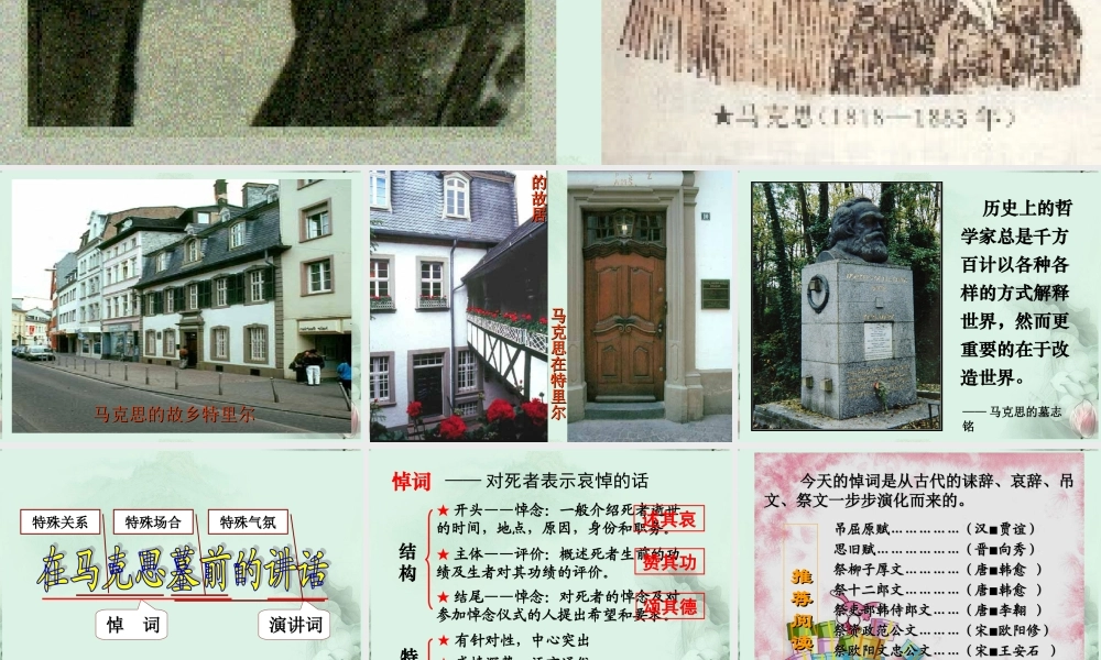 山东省冠县一中高一语文 在马克思墓前的讲话课件 新人教版 课件