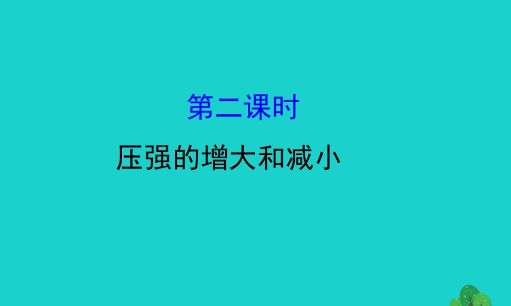 八年级物理全册 第八章 第一节 压力的作用效果(第2课时)习题课件 (新版)沪科版 课件
