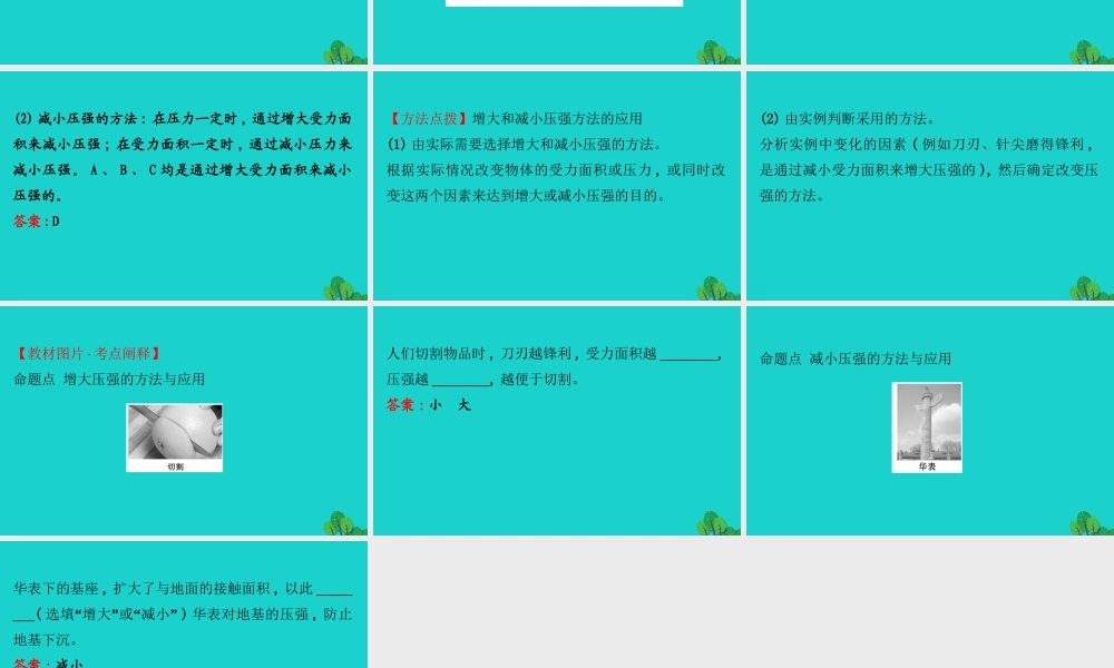 八年级物理全册 第八章 第一节 压力的作用效果(第2课时)习题课件 (新版)沪科版 课件