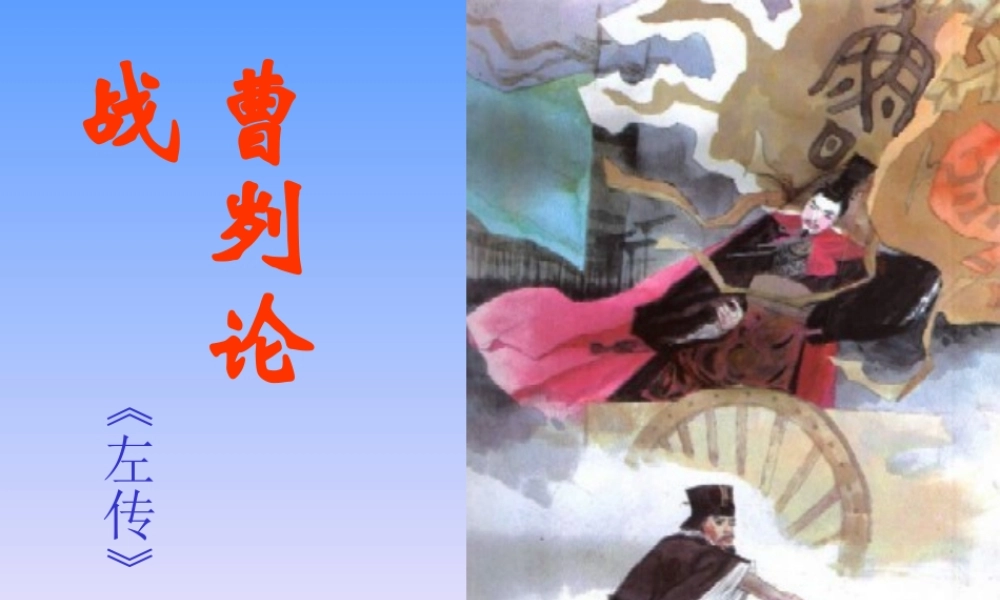 八年级语文曹刿论战课件1语文版 课件