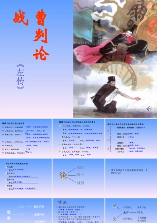 八年级语文曹刿论战课件1语文版 课件