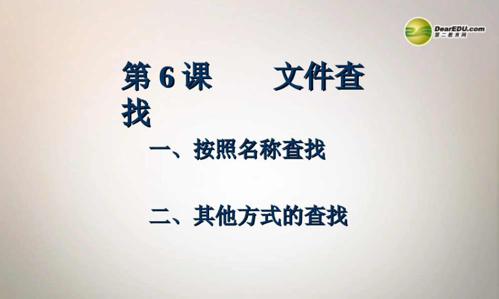 四川省七年级信息技术下册 第6课(文件查找)课件 新人教版 课件