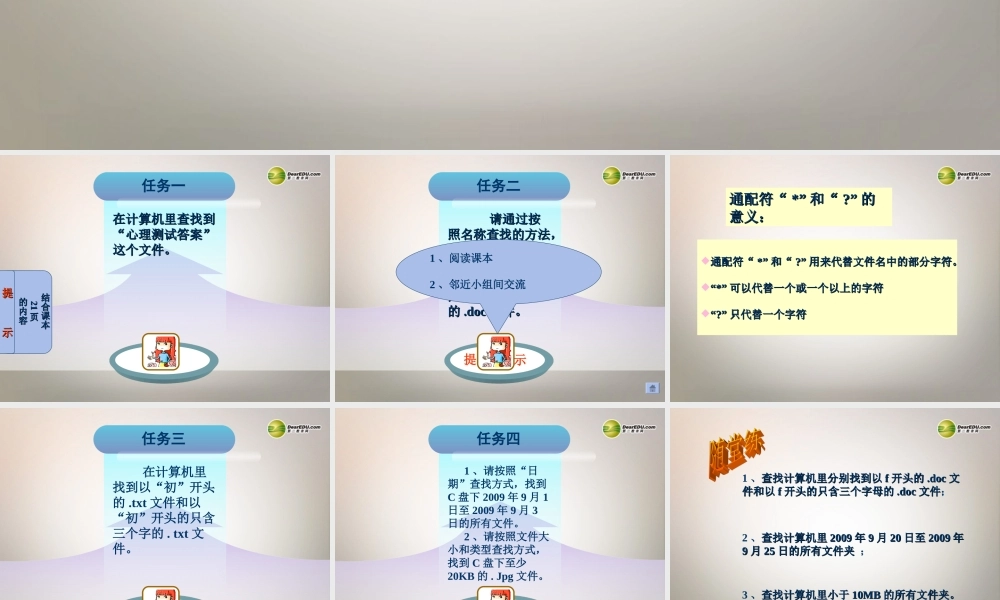 四川省七年级信息技术下册 第6课(文件查找)课件 新人教版 课件