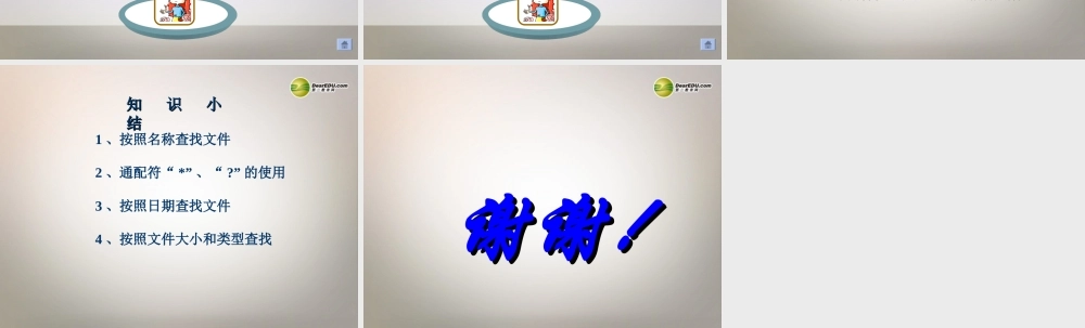 四川省七年级信息技术下册 第6课(文件查找)课件 新人教版 课件