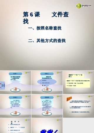 四川省七年级信息技术下册 第6课(文件查找)课件 新人教版 课件