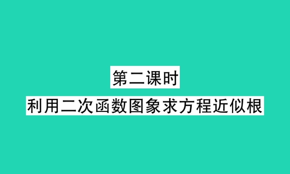 九年级数学下册 第二章(二次函数)第2课时 利用二次函数图象求方程近似根习题课件 (新版)北师大版 课件