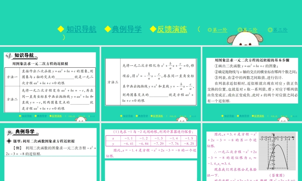 九年级数学下册 第二章(二次函数)第2课时 利用二次函数图象求方程近似根习题课件 (新版)北师大版 课件