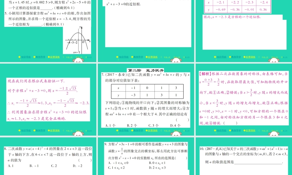 九年级数学下册 第二章(二次函数)第2课时 利用二次函数图象求方程近似根习题课件 (新版)北师大版 课件