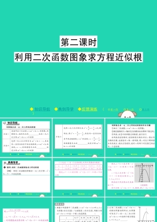 九年级数学下册 第二章(二次函数)第2课时 利用二次函数图象求方程近似根习题课件 (新版)北师大版 课件