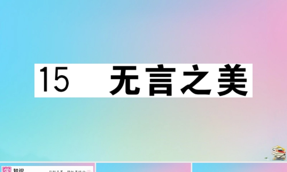 九年级语文下册 第四单元 15 无言之美作业课件 新人教版 课件