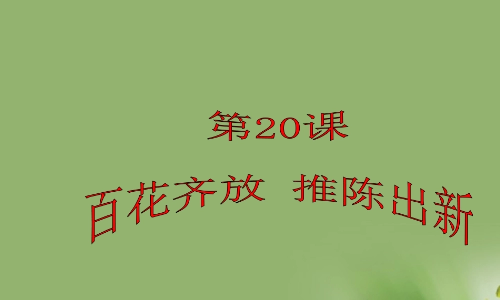 八年级历史下册 第花齐放 推陈出新课件 人教新课标版 课件