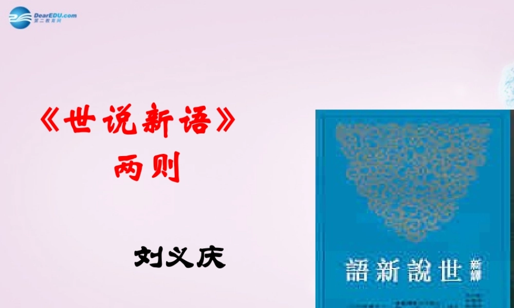 中学七年级语文上册 5(世说新语两则)(咏雪)课件2 (新版)新人教版 课件