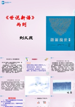 中学七年级语文上册 5(世说新语两则)(咏雪)课件2 (新版)新人教版 课件
