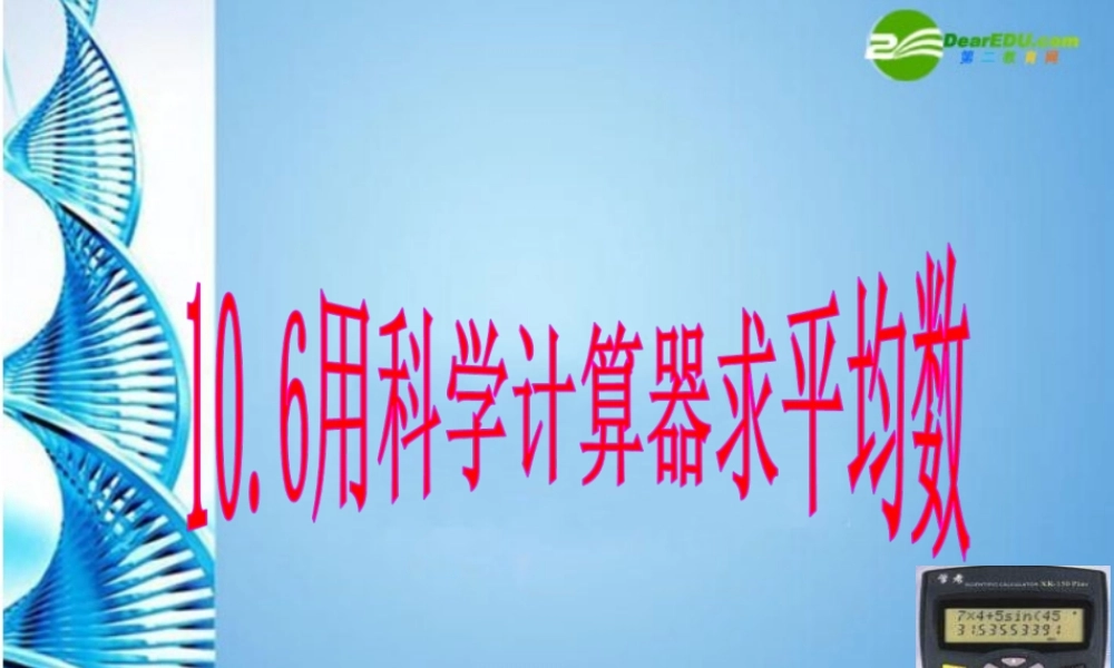 七年级数学下册 10.6用科学计算器求平均数课件 北京课改版 课件