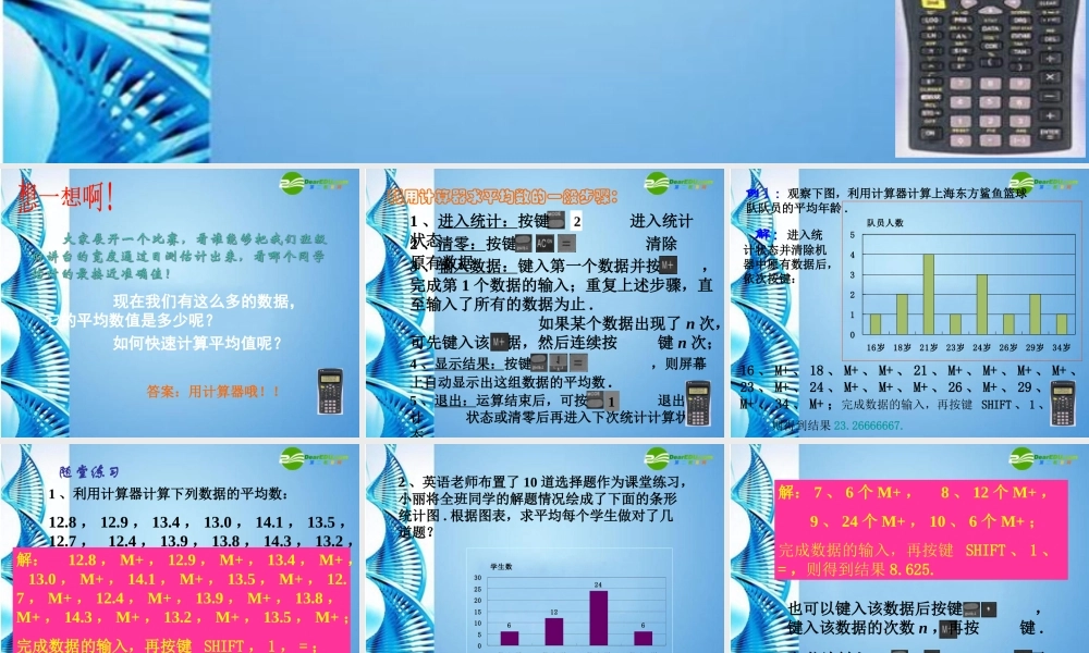 七年级数学下册 10.6用科学计算器求平均数课件 北京课改版 课件