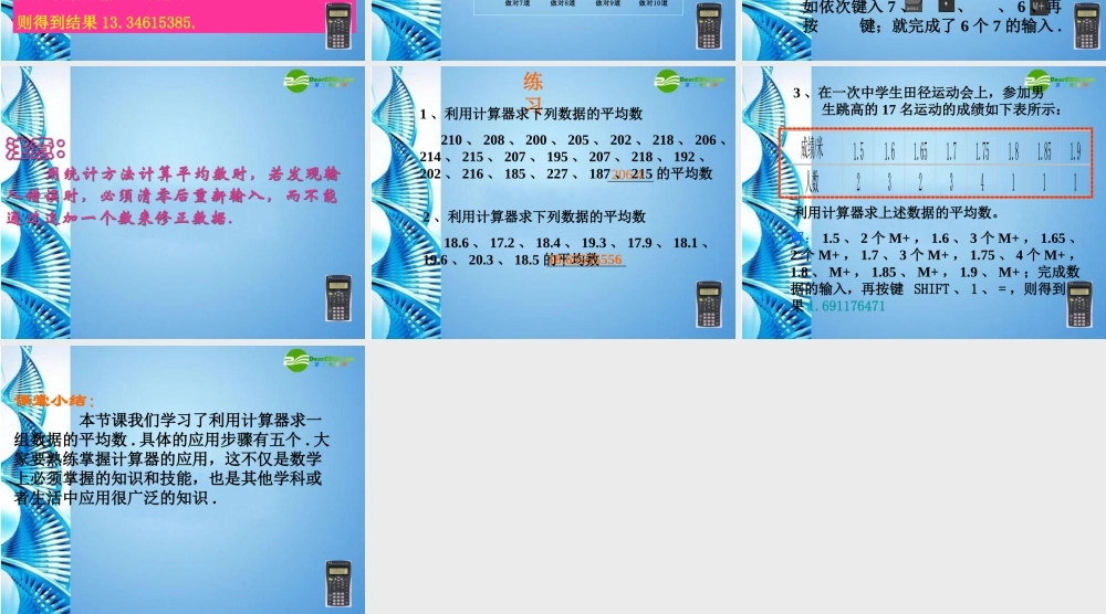 七年级数学下册 10.6用科学计算器求平均数课件 北京课改版 课件