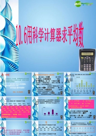 七年级数学下册 10.6用科学计算器求平均数课件 北京课改版 课件