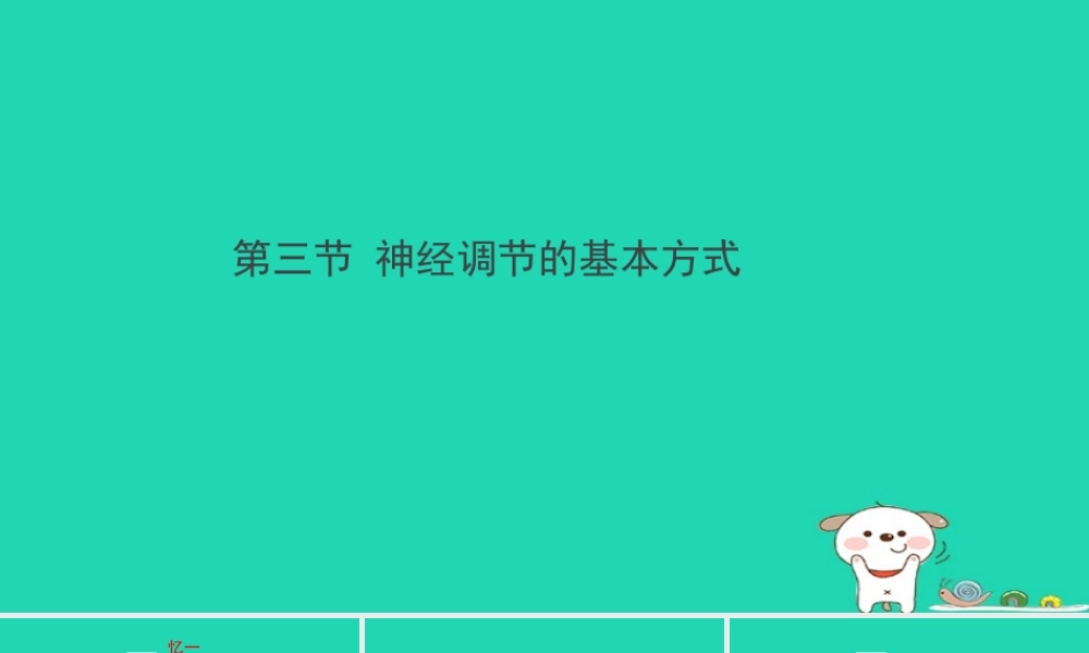 七年级生物下册 4.6.3(神经调节的基本方式)预习课件 (新版)新人教版 课件