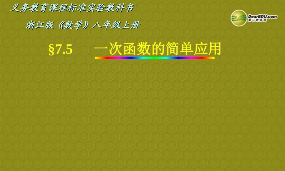八年级数学上册 7.5 一次函数的简单应用课件 2浙教版 课件