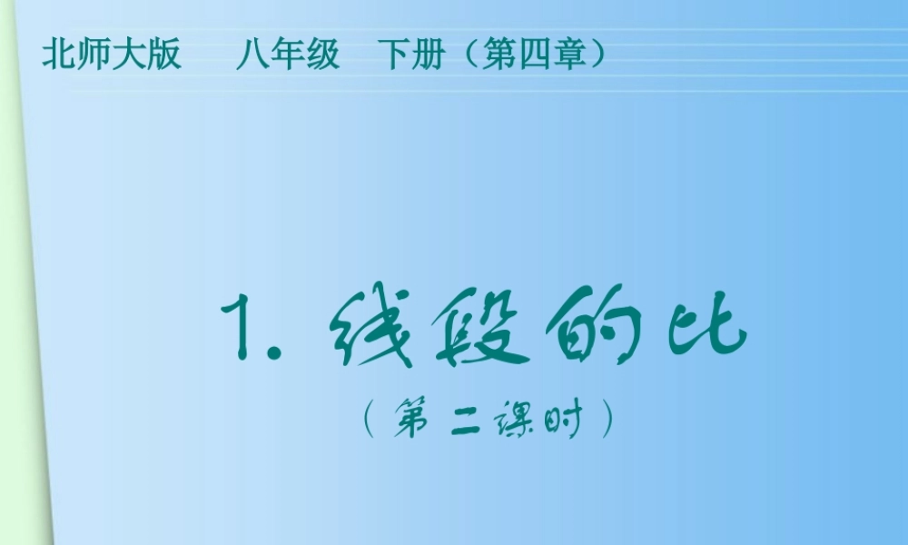 八年级数学下册 1.线段的比(第二课时)课件 北师大版 课件