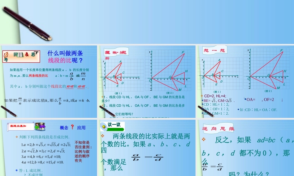 八年级数学下册 1.线段的比(第二课时)课件 北师大版 课件