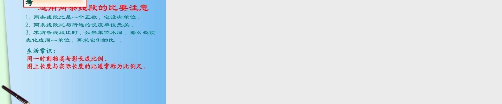 八年级数学下册 1.线段的比(第二课时)课件 北师大版 课件