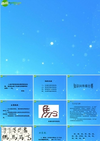 七年级语文下册 之(综合性学习马的世界)课件 人教新课标版 课件