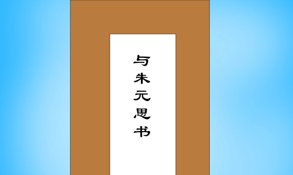 初级八年级语文下册 21 与朱元思书课件 (新版)新人教版 课件