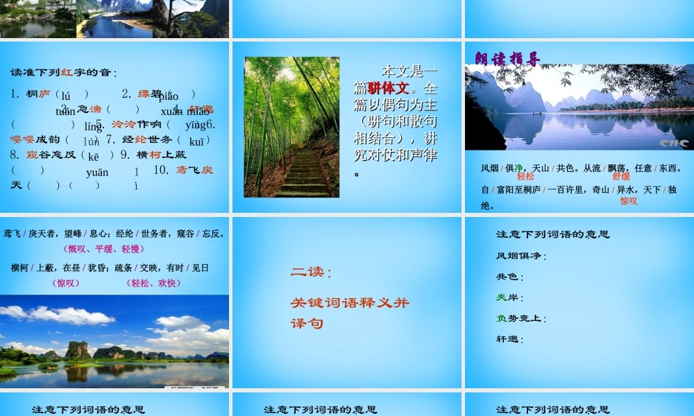 初级八年级语文下册 21 与朱元思书课件 (新版)新人教版 课件