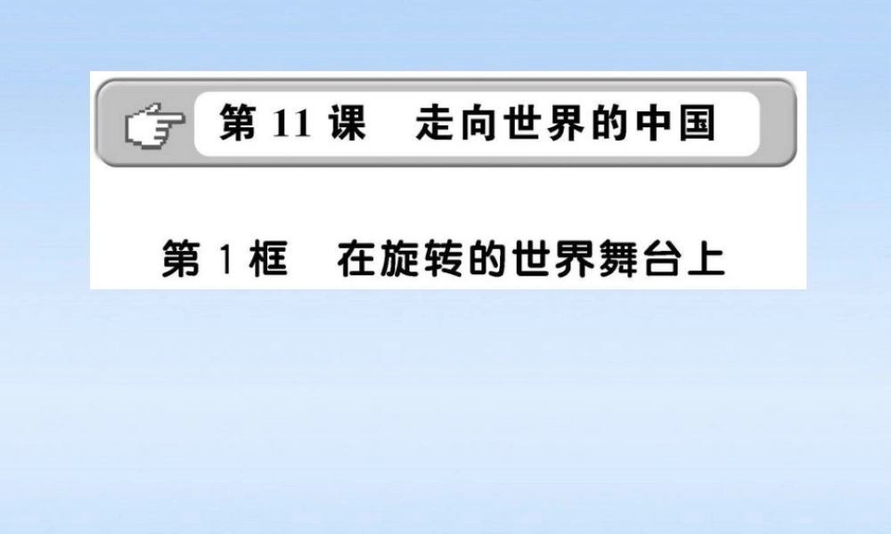 九年级政治 在旋转的世界舞台上课件 鲁人版 课件