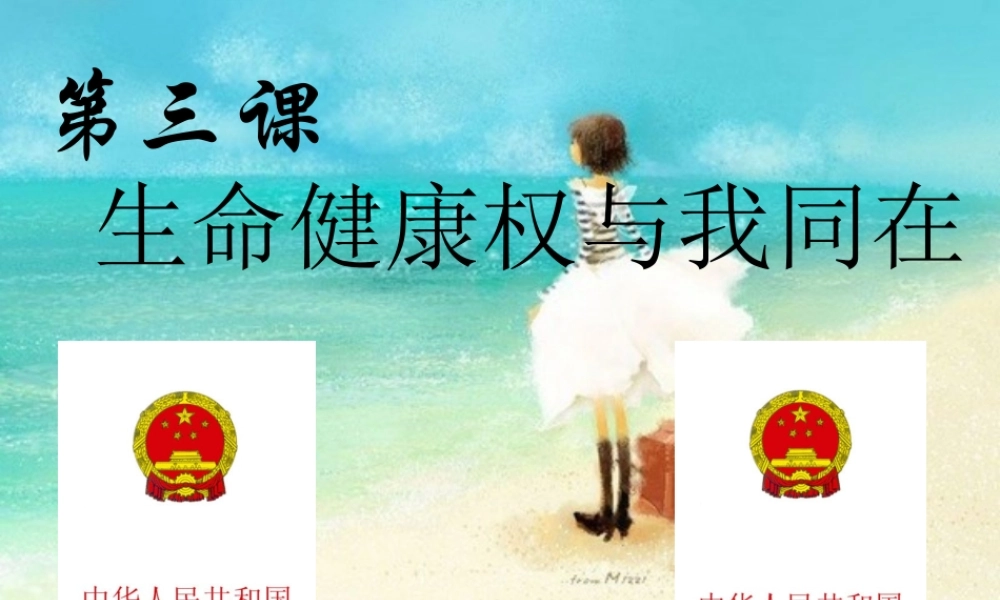 八年级政治下册 生命健康权与我同在课件 人教新课标版 课件
