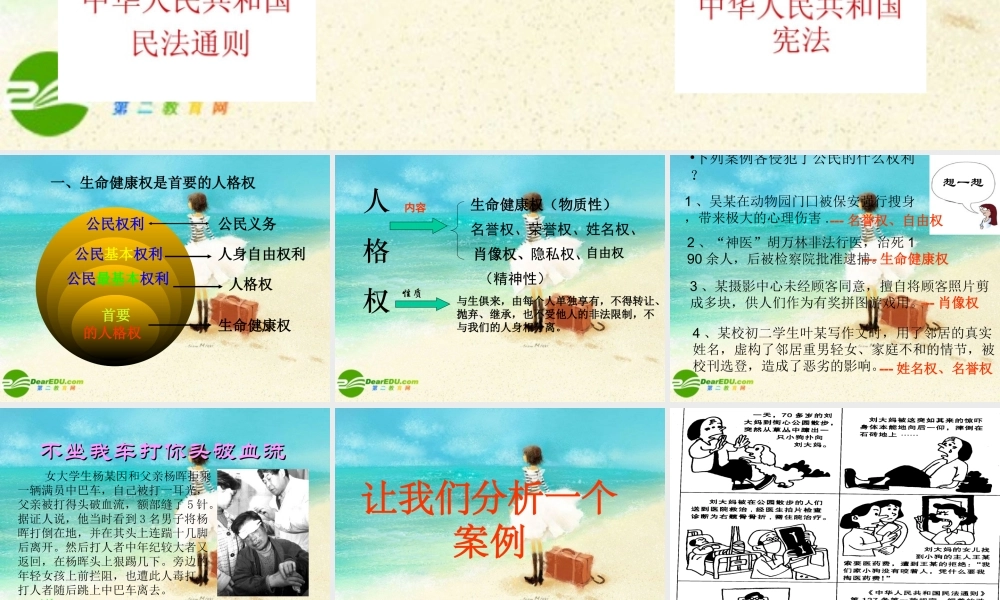 八年级政治下册 生命健康权与我同在课件 人教新课标版 课件