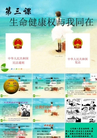 八年级政治下册 生命健康权与我同在课件 人教新课标版 课件