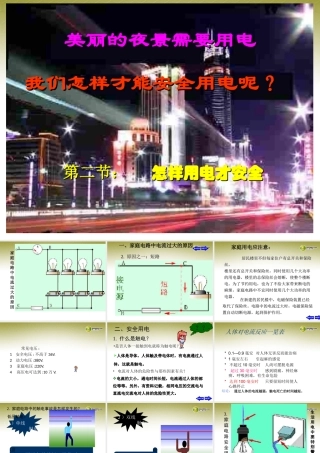 九年级物理下册 182 怎样用电才安全名师教学课件 粤教沪版 课件
