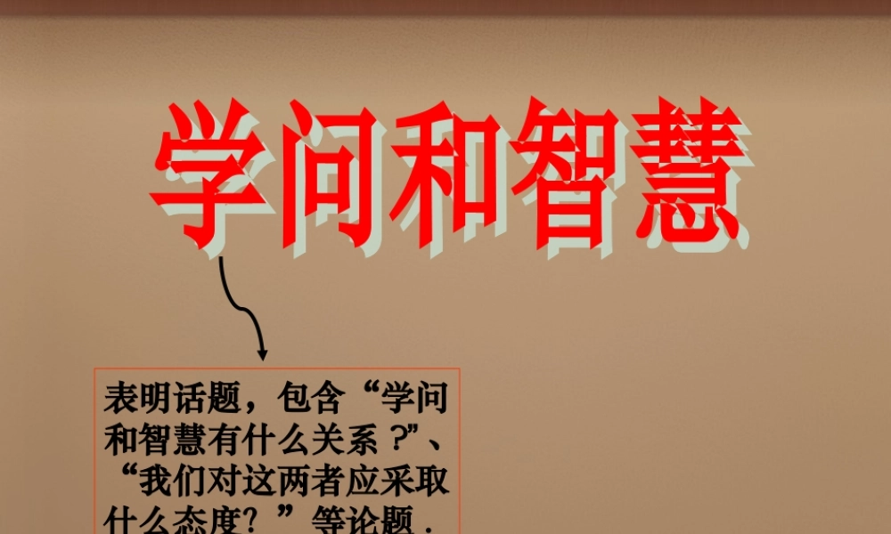 九年级语文上册 第11课(学问和智慧)课件 (新版)苏教版 课件