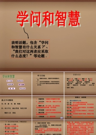 九年级语文上册 第11课(学问和智慧)课件 (新版)苏教版 课件