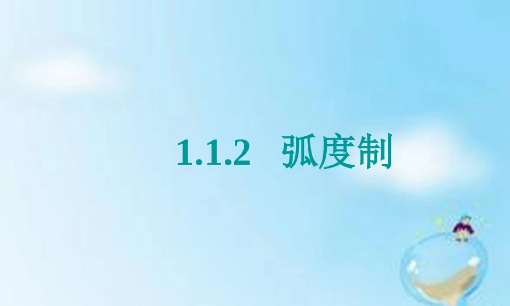 数学 1.1.2弧度制课件 新人教版A版必修4 课件