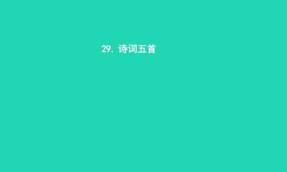 九年级语文上册 第七单元 29 诗词五首课件 语文版 课件