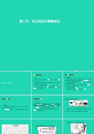 八年级地理下册 5.3 西北地区和青藏地区(第1课时 西北地区)课件 (新版)湘教版 课件