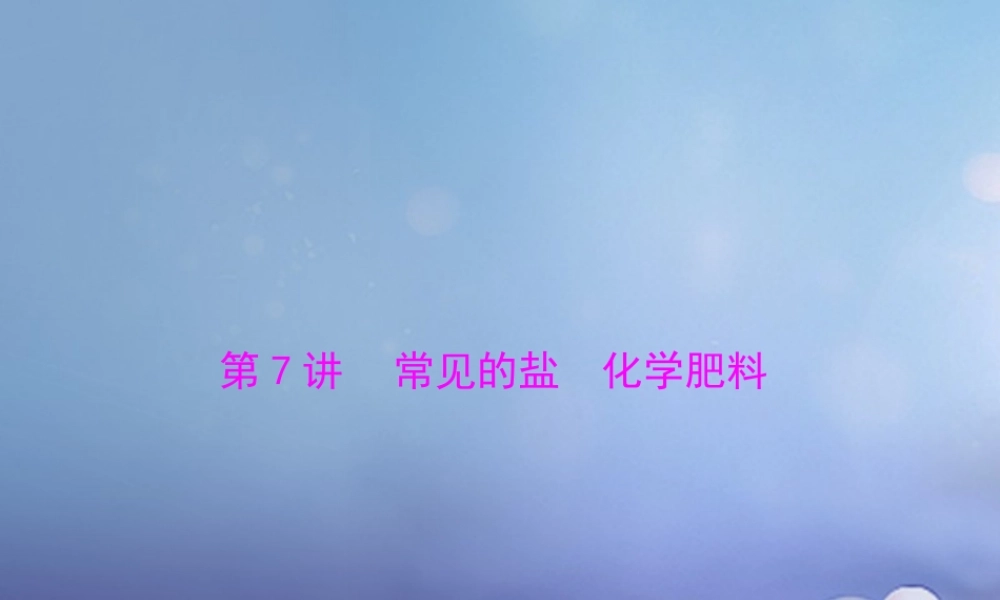 中考化学复习 第一部分 考点复习 第一单元 我们身边的化学物质 第7讲 常见的盐 化学肥料课件