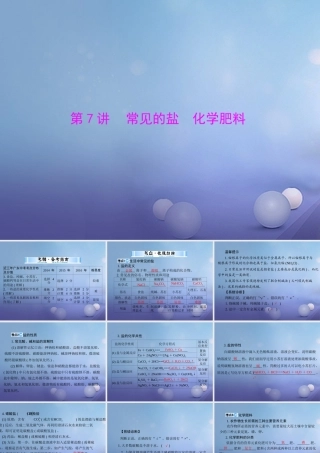 中考化学复习 第一部分 考点复习 第一单元 我们身边的化学物质 第7讲 常见的盐 化学肥料课件