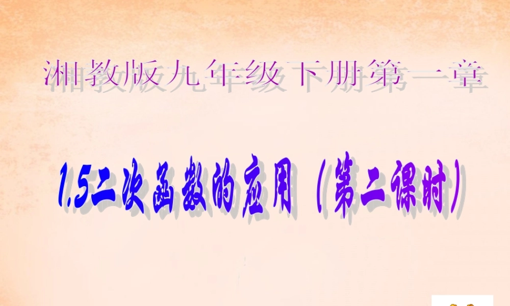 九年级数学下册 15 二次函数的应用(第2课时)课件 湘教版 课件