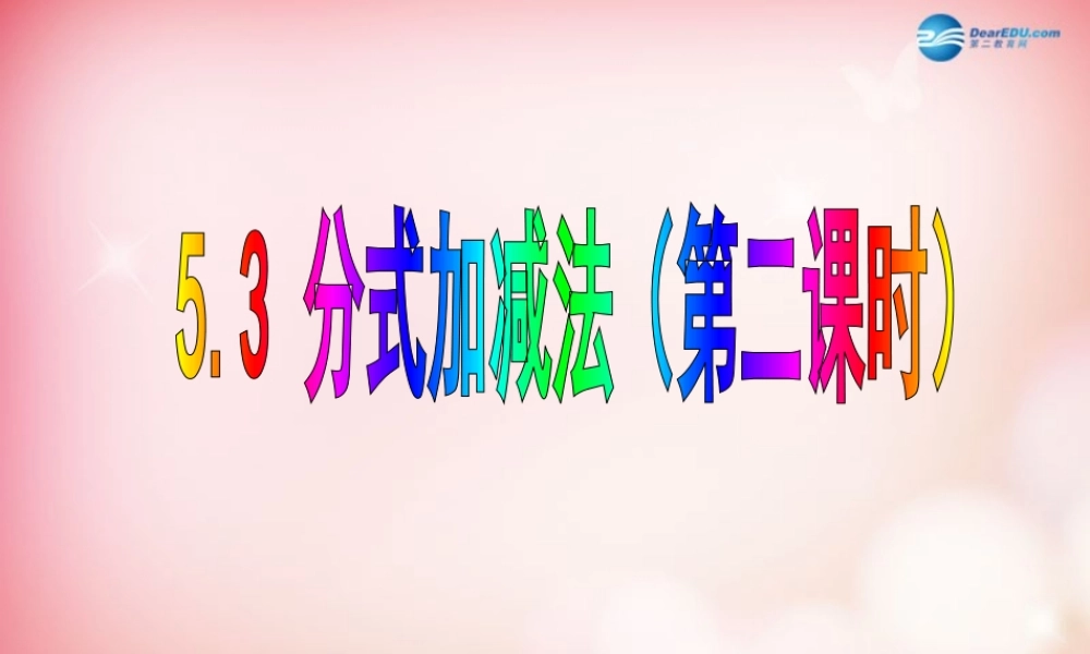 八年级数学下册 5.3 分式加减法(第二课时)课件 (新版)北师大版 课件
