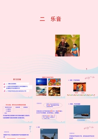 二  乐音课件 八年级物理上册 4.2乐音课件+素材(新版)北师大版 八年级物理上册 4.2乐音课件+素材(新版)北师大版